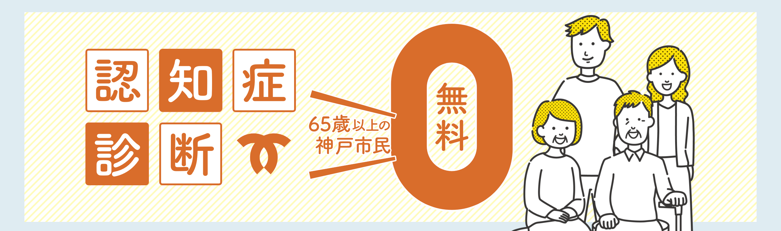 認知症診断 65歳以上の神戸市民は無料